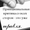 Аватар Принципиальная критика со всех сторон-это уже травля