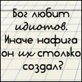 Аватар Бог любит идиотов,иначе зачем он их столько создал