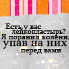 99px.ru аватар У вас есть лейкопластырь? Я поранил колени,упав на них перед вами