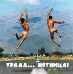 Аватар Урааа..Пятница