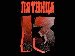 Аватар Пятница 13..)