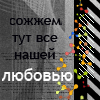 Аватар Сожжем тут все нашей любовью