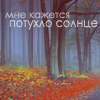 Аватар Мне кажется потухло солнце