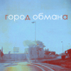99px.ru аватар город обмана
