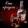 Аватар она придет,бутылка вина и бокал
