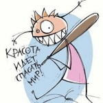 Аватар Красота идет спасать мир