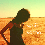 Аватар Мое лето