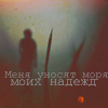 Аватар Меня уносят моря моих надежд