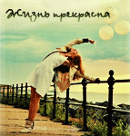 Аватар Жизнь прекрасна