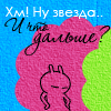 Аватар ну звезда И что дальше?