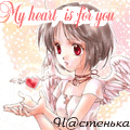 Аватар мое сердце для тебя