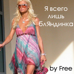 99px.ru аватар Я всего лишь блЯндинка) Перис Хилтон