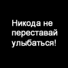 Аватар Никогда не переставай улыбаться-ведь кто то может влюбиться в твою улыбку)
