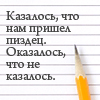 99px.ru аватар Казалось,что нам пришел пиздец,оказалось,что не казалось)))))))))))