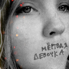 99px.ru аватар Мертвая девочка