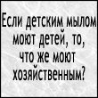 Аватар Если детским мылом моют детей, то что моют хозяйственным?))))))))))