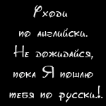 99px.ru аватар Уходи по-английски,не дожидайся пока я тебя пошлю по русски))