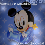 99px.ru аватар Может я и маленькая,зато пафосная