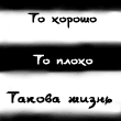 Аватар То хорошо,то плохо-такова жизнь
