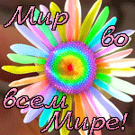 Аватар Мир во всем Мире!