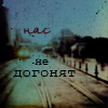 Аватар нас не догонят