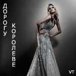 Аватар Дорогу королеве