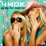 Аватар Чмок! Да мы без пафоса_)