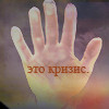 Аватар Это кризис