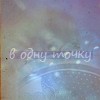 Аватар В одну точку