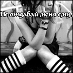 Аватар Не отдавай меня ему