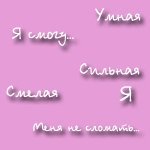 Аватар Я умная-я смогу, я сильная-меня не сломать