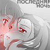 Аватар последняя ночь