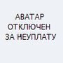 Аватар Аватар отключен за неуплату