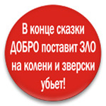 Аватар В конце сказки добро поставит зло на колени и зверски убьет!