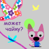 Аватар Может чайку?
