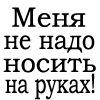 Аватар меня не надо носить на руках,я сяду тебе на шею