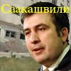 Аватар СААКАШВИЛИ-ШПИОН И ПРЕДАТЕЛЬ