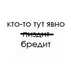 Аватар Кто тут явно пиздит. ой, бредит