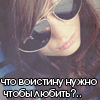 Аватар Что нужно воистине чтобы любить?..