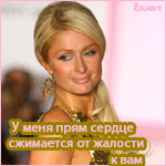 Аватар Пэрис Хилтон У меня прям сердце сжимется от жалости к вам