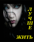 99px.ru аватар лучше жить,чем не жить...
