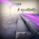 99px.ru аватар Уходя в пустоту
