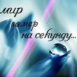 Аватар Мир замер на секунду