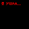 Аватар Я ушла.В себя Зачем? Так надо..Тка лучше будет..Лучше будет для всех