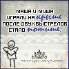 Аватар Маша и Миша играли на крыше,после 2х выстрелов стало потише хDD