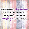 Аватар Маленький мальчик в лесу потерялся,вкусный подарок медведю попался