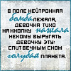 Аватар В поле нейтронная бомба лежала,девочка тихо на кнопку нажала,некому выругать девочку эту,спит вечным сном голубая планета хDDD