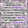 99px.ru аватар Девятый этаж,узкий карниз,мальчик стремительно падает вниз,снизу гладит удивленная мать-нет,не научится мальчик летать