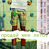 Аватар Продай мне лето