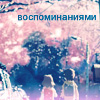 99px.ru аватар Воспоминаниями